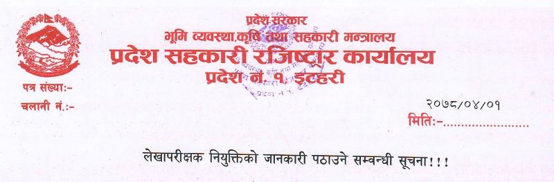 लेखापरीक्षक नियुक्तिकोलागि १५ दिनको अल्टिमेटम, सूचना सहित
